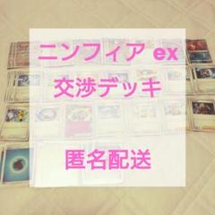ニンフィアex デッキ 57枚 構築済みデッキ