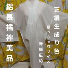 正絹絽長襦袢 美品 希少サイズ ぽっちゃりな方 半襟付き 夏用 裄67 正絹絽長襦袢 美品 希少サイズ ぽっちゃりな方 半襟付き 夏用 裄