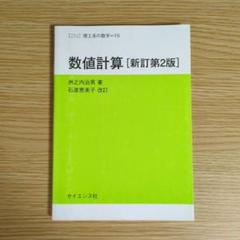 数値計算 新訂第2版