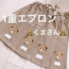 おりこうエプロン くま ベージュ 4枚 エプロン スタイ 女の子 男の子 スタイ