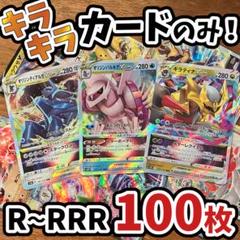 早い者勝ち ポケモンカード 引退品 100枚 キラ まとめ売り N331