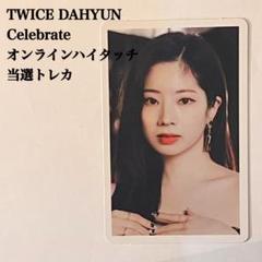 #TWICE3 TWICE2 ダヒョン ハイタッチ券トレカ レア TWICE ダヒョン ハイタッチ トレカ &TWICE｜Yahoo!フリマ（旧