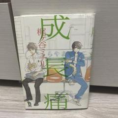 成長痛　梶ケ谷ミチル　BLコミック