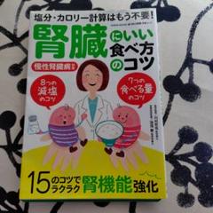 腎臓にいい食べ方のコツ 塩分・カロリー計算はもう不要!
