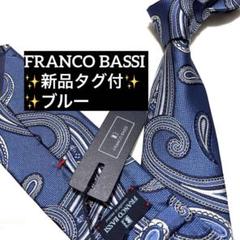 新品 フランコバッシ ネクタイ ブルー ペイズリー タグ付 - メルカリ