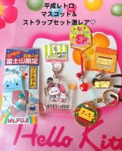 平成レトロ♡マスコット ストラップセット【激レア】