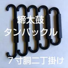 締太鼓のタンパックル二丁掛7寸胴用 - メルカリ