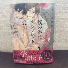 僕の番はサラブレット Ω
