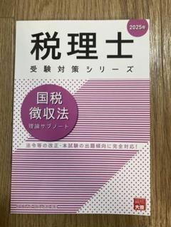 大原　国税徴収法　受験対策セット 税理士 大原ブックストア