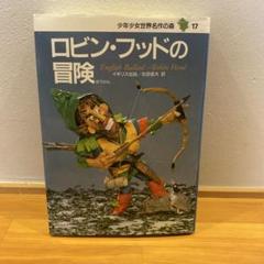 ロビン・フッドの冒険