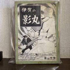 伊賀の影丸　正雪篇② 初版1963年 m65387438670_1.jpg?1709943058