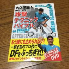 大久保嘉人のサッカー攻撃テクニックバイブル : DVD突破技&決め技スペシャルのサムネイル
