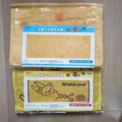 一番くじ☆リラックマ☆スポーツタオル賞☆全2種セット☆レア