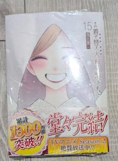 その着せ替え人形は恋をする(15) アニメイト特典色紙セット　新品未開封