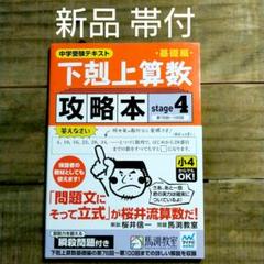 みき様専用【新品 未使用】下剋上算数基礎編攻略本 中学受験テキスト stage4