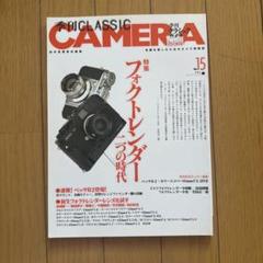 季刊クラシックカメラ No.15