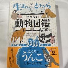 生まれたときからせつない動物図鑑