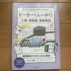 ビーガーくんがゆく！工場・博物館・実験施設