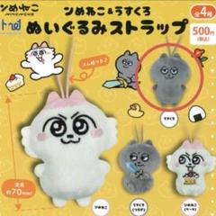 ンめねこ＆うすくろ ぬいぐるみストラップ 全4種(うすくろ)