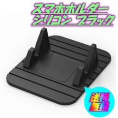 スマホホルダー 車載 スマホ スタンド シリコン ブラック 料理 デスクワーク〇