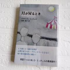 【初版】月が昇るとき グラデス・ミッチェル著　カバー帯