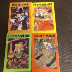 美品 マジックツリーハウス 16,20,21,23巻