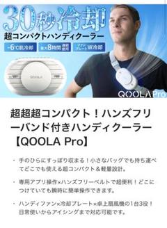 ヒ*ー様 ハンズフリーバンド付きハンディクーラー【QOOLA Pro】取説付き ヒ*ー様 ハンズフリーバンド付きハンディクーラー【QOOLA Pro