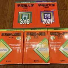 赤本 早稲田大学 商学部2冊 過去問3冊 - メルカリ