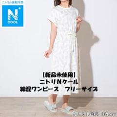 新品　ニトリ2025夏発売　Nクール綿混　冷感機能付き半袖ワンピース Fサイズ