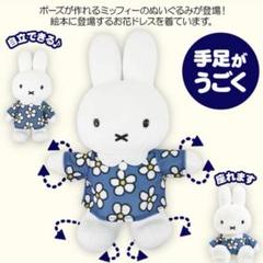 ミッフィー　ぬいぐるみ　青花ドレス miffy Flower Dress ぬいぐるみ|【ぬいぐるみのセキグチ
