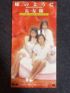 8cm CD 長女隊 妹のように 90年代アイドル 美脚魅せつけギャル