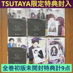 全巻初版未開封】薫る花は凛と咲く 16巻・17巻【TSUTAYA特典5点