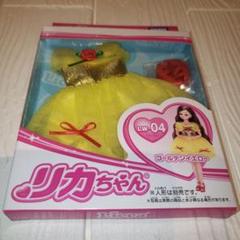 即日発送　新品未開封品　リカちゃん　ドレス　ゴールデンイエロー　LW-04