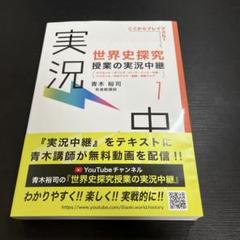 世界史探究授業の実況中継 : ここからブレイクスルー. （1〜4） 世界史探究授業の実況中継 : ここからブレイクスルー. 1 - メルカリ