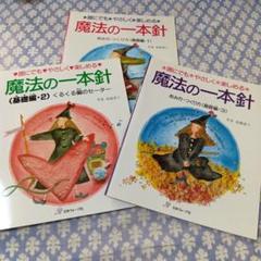魔法の一本針　基礎編1.2.3　3冊セット