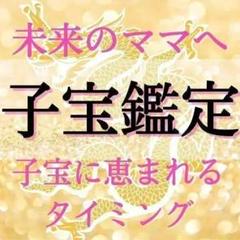 子宝縁結び。トータル成功実績4万人。不妊との縁切り。霊視鑑定、占い、縁結び 縁切り・縁結び・占い・霊視・鑑定・不倫・結婚・ツインレイ