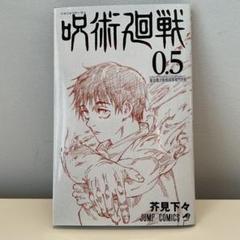 【未使用新品】呪術廻戦 非売品販促品セット 2025年最新】呪術廻戦非売品の人気アイテム - メルカリ