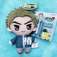 頭文字D ぬいぐるみセット 頭文字D chibiぬいぐるみ（藤原拓海） イニシャルD 人形