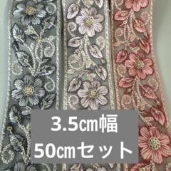 インド刺繍リボン50㎝セット