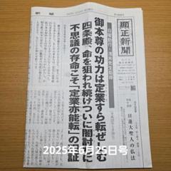 顕正新聞　平成25年 m65397906175_1.jpg?1750677933