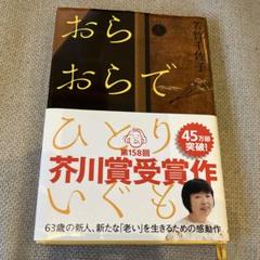 おらおらでひとりいぐも