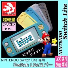 新品*Switchライト シリコン カバー / スイッチライトカバー 【ブルー】