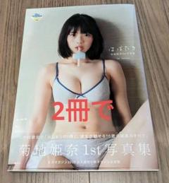 2025年最新】菊地姫奈 写真集 はばたきの人気アイテム - メルカリ