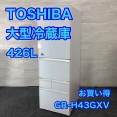 限定セールをすべて TOSHIBA 426L 5ドア 冷蔵庫 大型 スリム 製氷 格安 d4171 - メルカリ 冷蔵庫・冷凍庫
