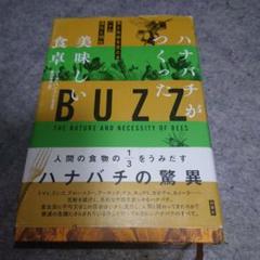 BUZZ ハナバチがつくった美味しい食卓
