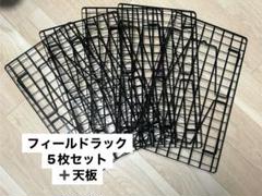 フィールドラック天板真鍮ブラス未使用品