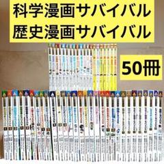 【50冊セット】科学漫画サバイバル、歴史漫画サバイバル　（かがくるBOOK ）