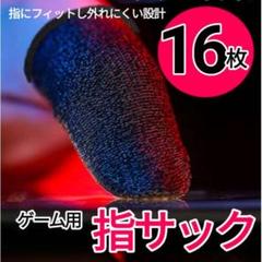 □ゲーム用 指サック 16枚入り 荒野行動 PUBG 操作性UP限定