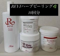 2025年最新】revi ハーブの人気アイテム - メルカリ