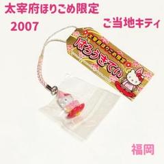 レア❣️未使用未開封！ご当地キティ福岡 太宰府ほりごめ限定